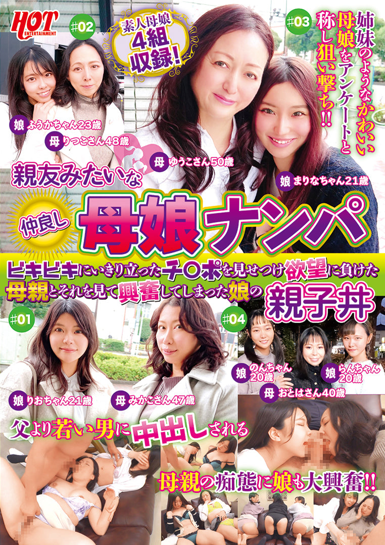 親友みたいな仲良し母娘ナンパ ビキビキにいきり立ったチ〇ポを見せつけ欲望に負けた母親とそれを見て興奮してしまった娘の親子丼