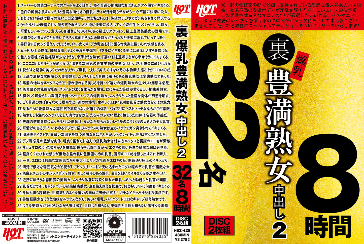 裏 爆乳豊満熟女 中出し2 32名8時間