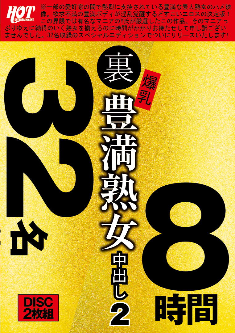 裏 爆乳豊満熟女 中出し2 32名8時間