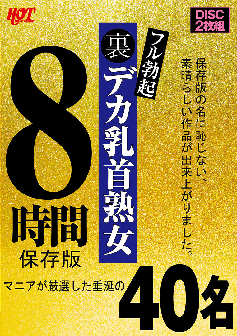 裏フル勃起デカ乳首熟女 マニアが厳選した垂涎の40名8時間保存版