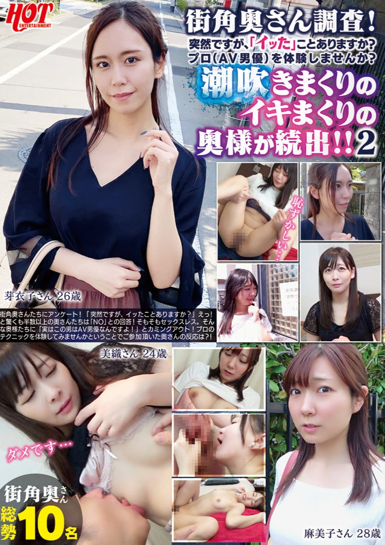 街角奥さん調査!突然ですが、「イッた」ことありますか?プロ(AV男優)を体験しませんか? 潮吹きまくりのイキまくりの奥様が続出!!2