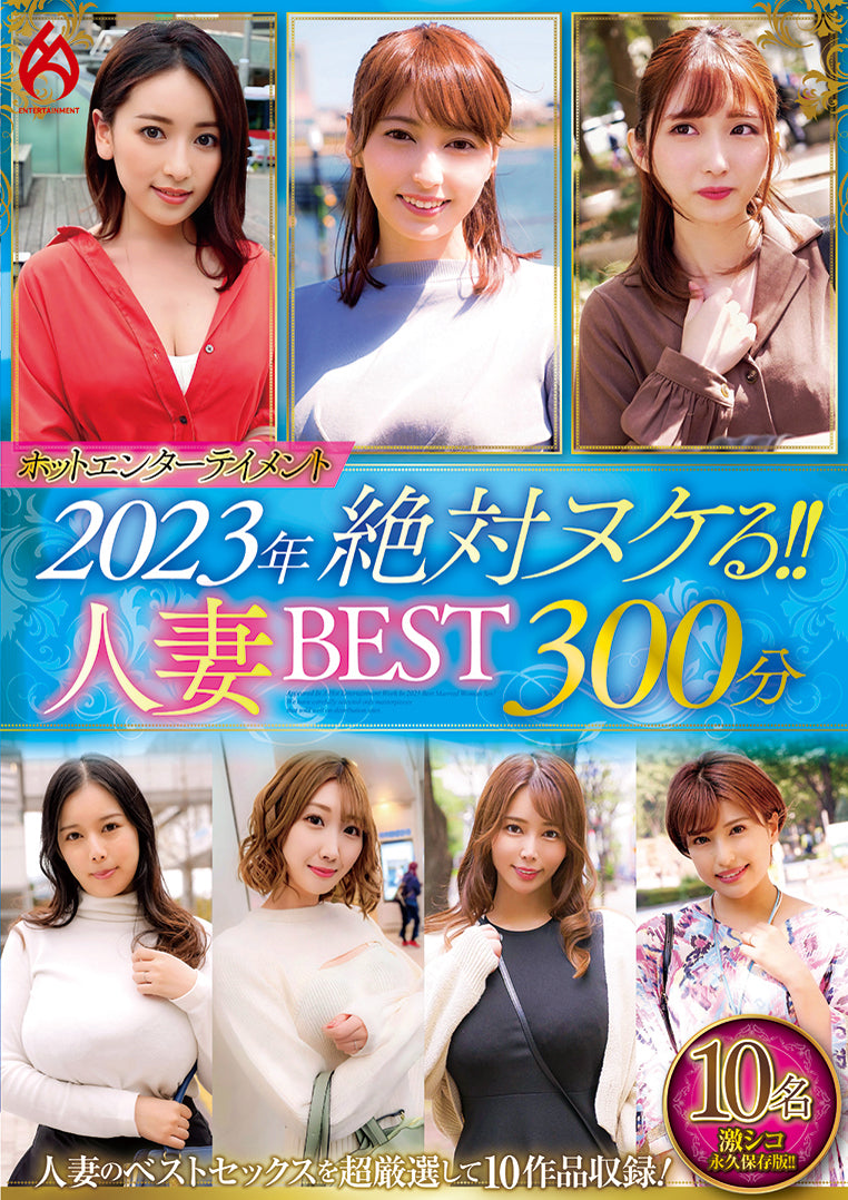 ホットエンターテイメント2023年 絶対ヌケる!!人妻BEST 300分10名