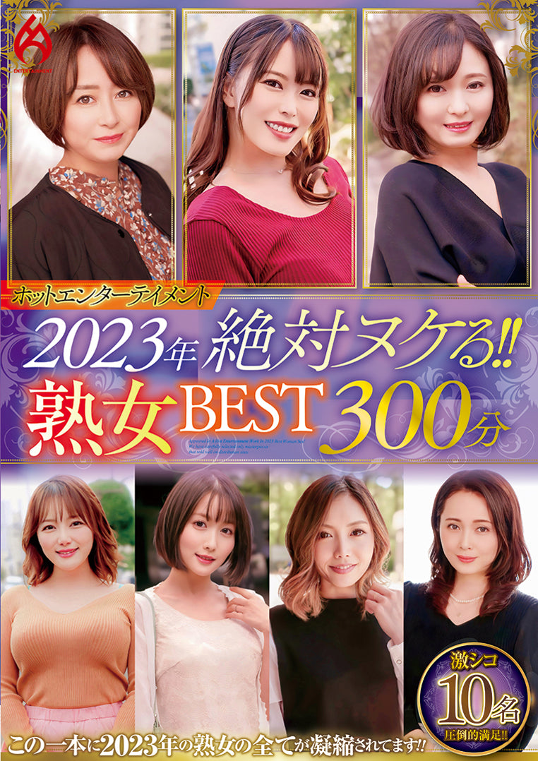 ホットエンターテイメント2023年 絶対ヌケる!!熟女BEST 300分10名