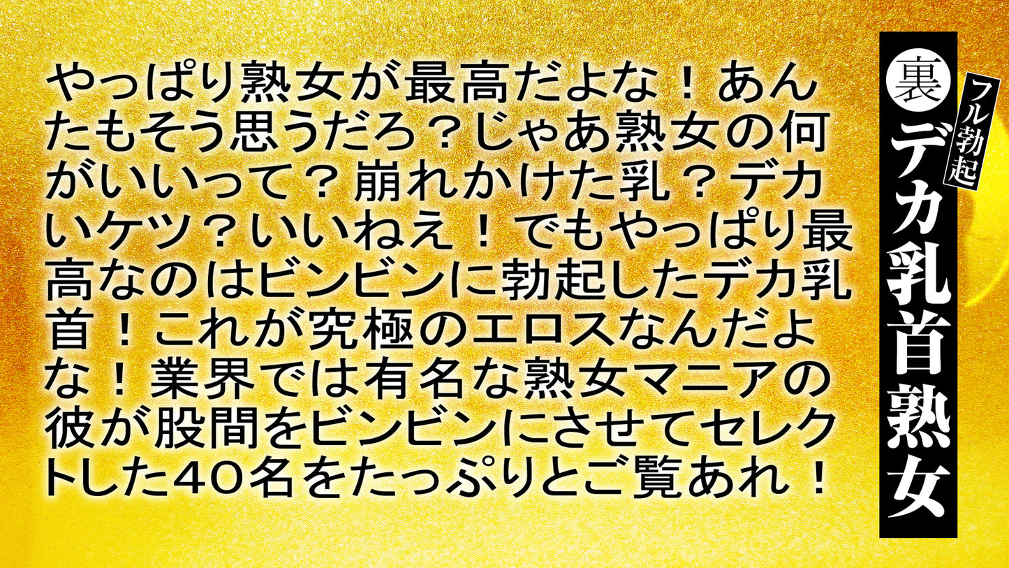 裏フル勃起デカ乳首熟女 マニアが厳選した垂涎の40名8時間特別保存版アダルトビデオ・DVD