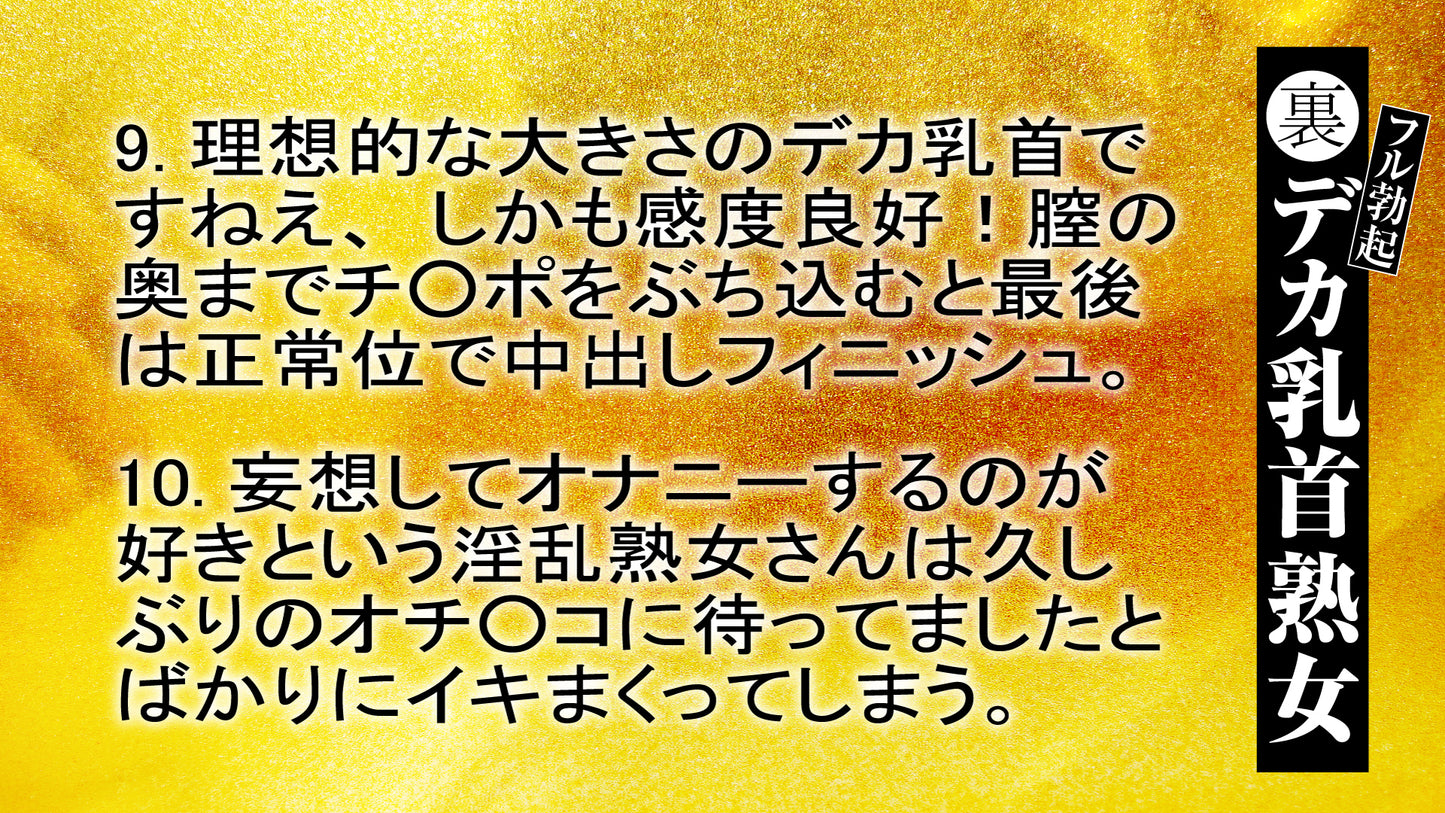 裏フル勃起デカ乳首熟女 マニアが厳選した垂涎の40名8時間特別保存版アダルトビデオ・DVD