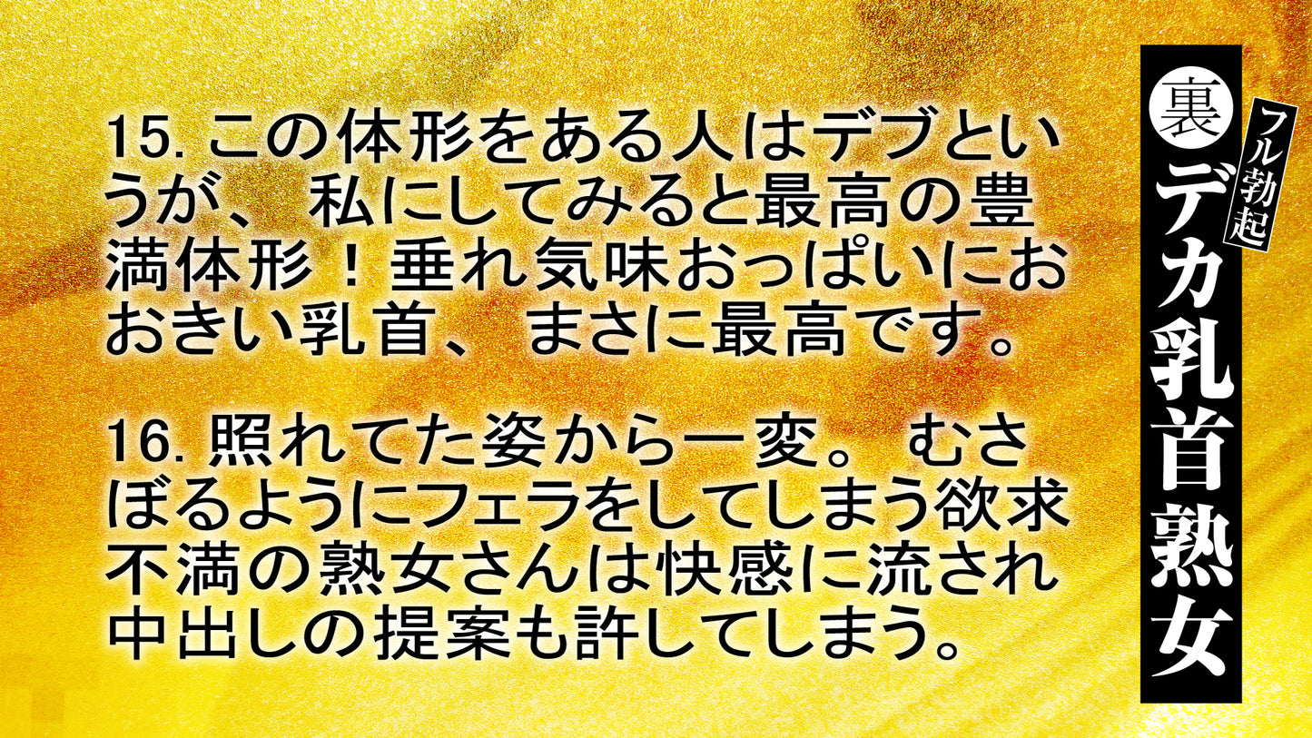裏フル勃起デカ乳首熟女 マニアが厳選した垂涎の40名8時間特別保存版アダルトビデオ・DVD