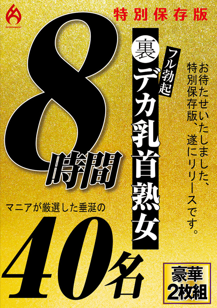 裏フル勃起デカ乳首熟女 マニアが厳選した垂涎の40名8時間特別保存版アダルトビデオ・DVD
