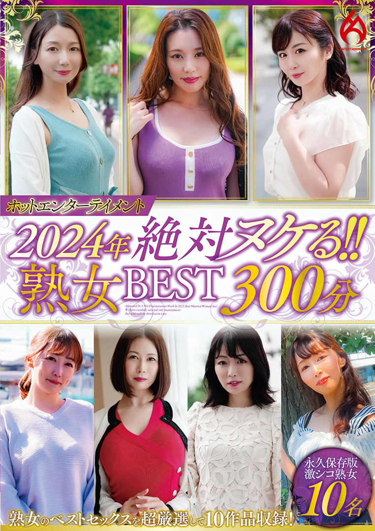 ホットエンターテイメント2024年 絶対ヌケる!!熟女BEST 300分10名