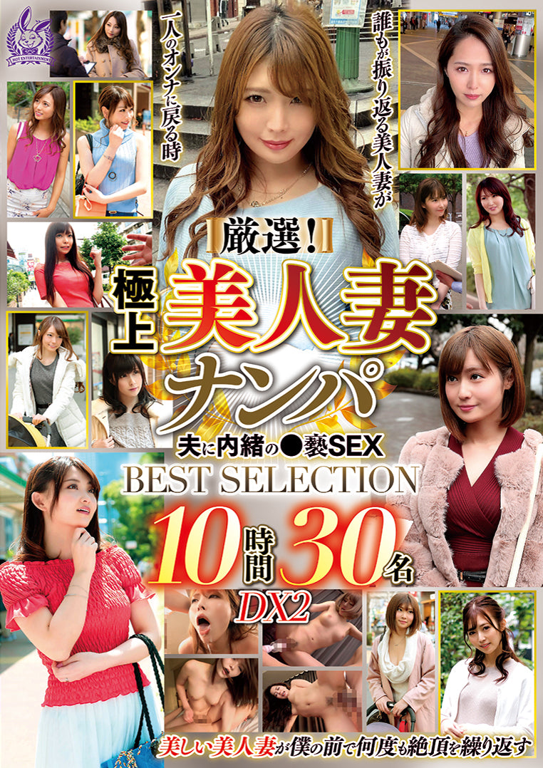 厳選！極上美人妻ナンパ 夫に内緒の●褻SEX BEST SELECTION 10時間30名 DX2