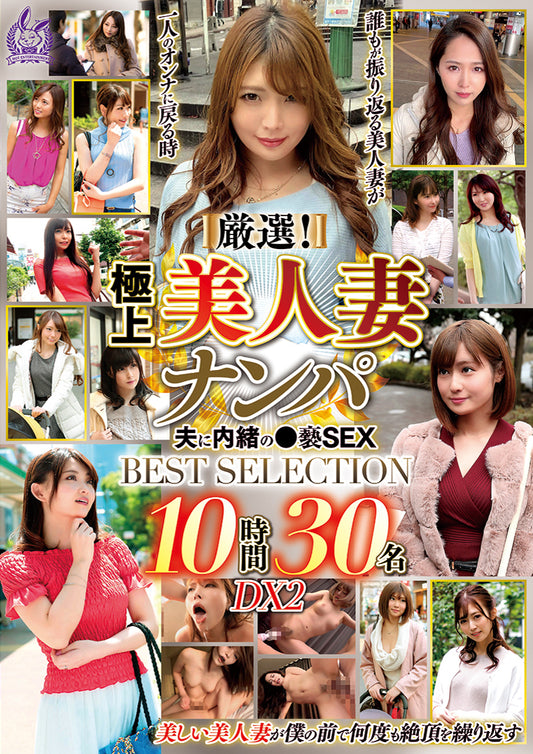 厳選！極上美人妻ナンパ 夫に内緒の●褻SEX BEST SELECTION 10時間30名 DX2