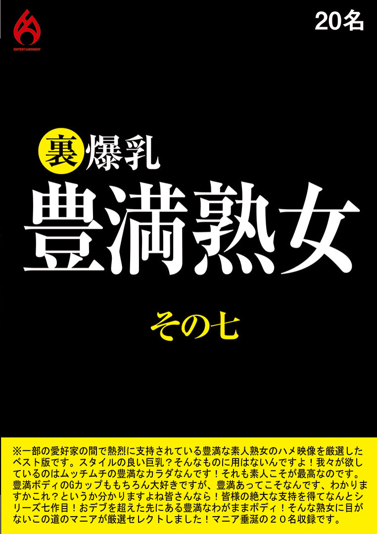 裏 爆乳豊満熟女その七 20名