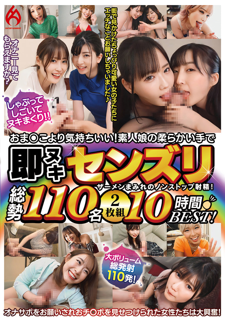 おま○こより気持ちいい！素人娘の柔らかい手で即ヌキセンズリ総勢110名2枚組10時間BEST！