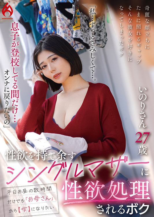 「私…ずっとさみしくて…。息子が登校してる間だけ…オンナに戻りたいの」性欲を持て余すシングルマザーに性欲処理されるボク　いのりさん 27歳